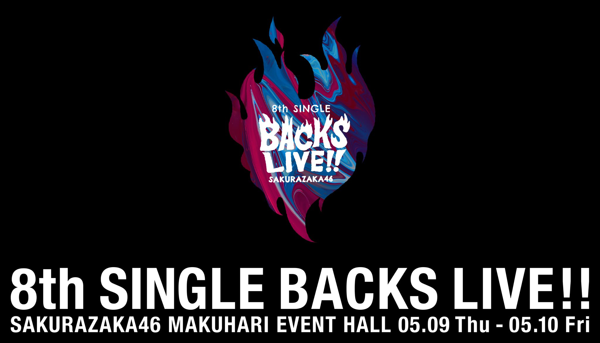櫻坂46「8th Single BACKS LIVE!!」参戦レポート！ - ナツ活