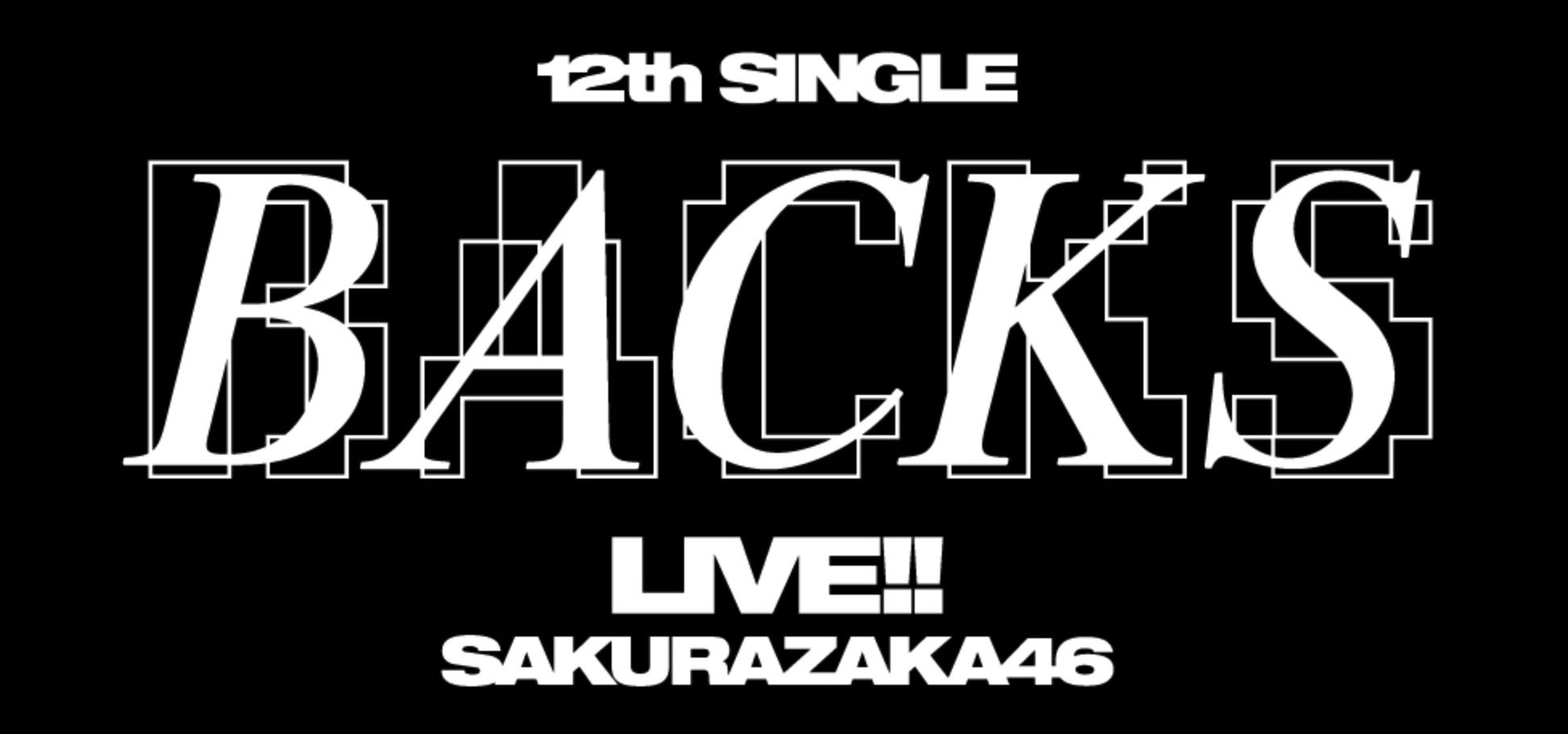 櫻坂46 B2ポスター Make or Break 選抜 BACKS 四期生 櫻坂46、12thシングル『Make or Break』発売決定 | Daily News